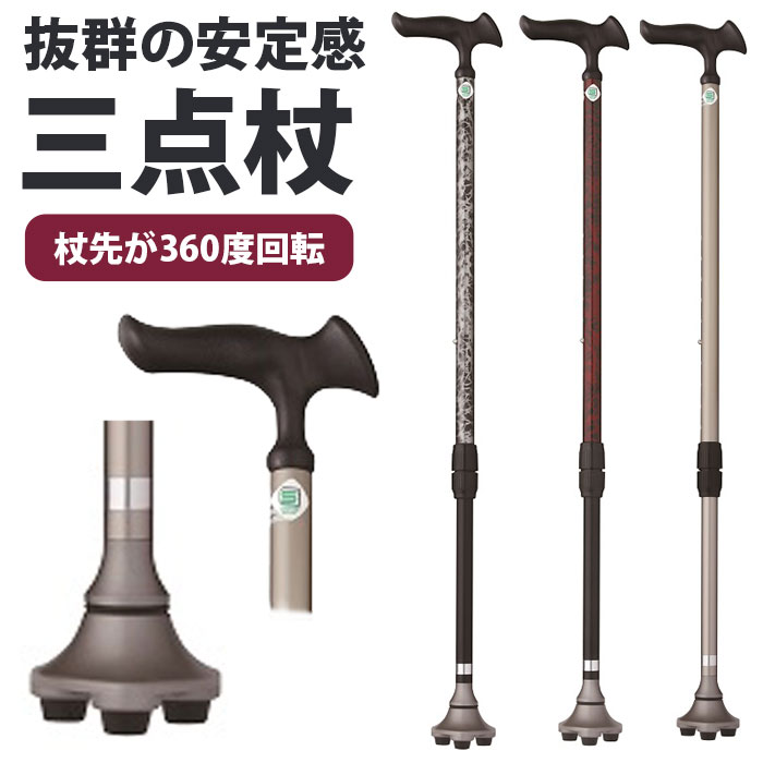 ＼4月10日まで!ポイント５倍＆最大2000円引きクーポン配布中！／杖 3点杖 伸縮式 介護 軽量 おしゃれ 女性 男性 高齢者 シニア 母の日 父の日 敬老の日 / かるがも3ポイントステッキ