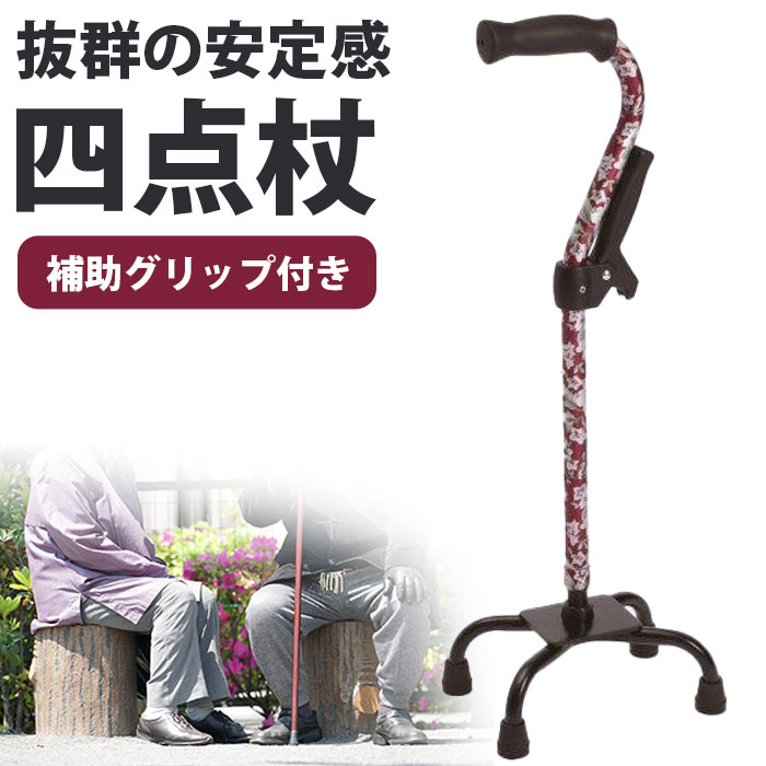 杖 自立式 4点杖 介護 軽量 おしゃれ 女性 男性 高齢者 シニア 母の日 父の日 敬老の日 / 四点杖補助グリップ付｜スリーピースECショップ