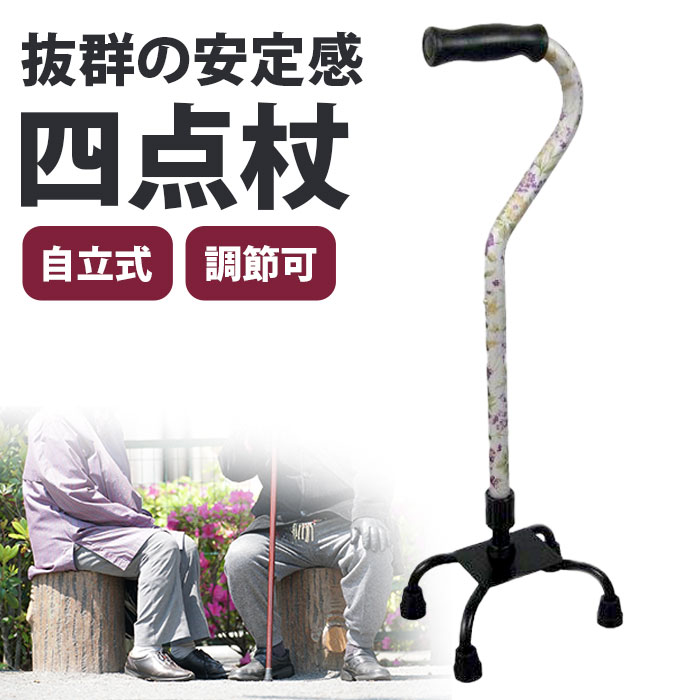 ＼【４月１７日まで！】ポイント５倍＆最大2000円引きクーポン配布中！／杖 自立式 4点杖 介護 軽量 おしゃれ 女性 男性 高齢者 シニア 母の日 父の日 敬老の日 / すずらん