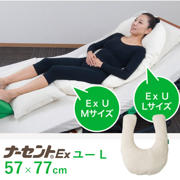 ＼【本日限定！】全商品５％オフクーポン配布中！／介護 床ずれ防止 ポジショニング クッション 体位変換 / ナーセントEX　ユー　M 9,600円