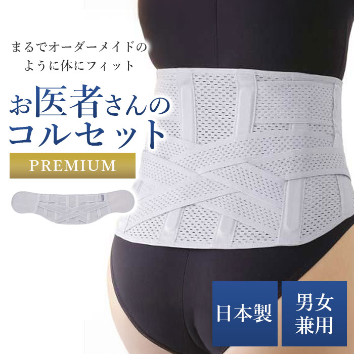 【オーダーメイド級のフィット感】コルセット 腰痛 女性用 男性用 レディース メンズ 腰サポーター 腰用ベルト 骨盤ベルト 腰痛サポーター 薄手 骨盤サポート 固定 腰用サポーター / アルファックス お医者さんのコルセットプレミアム仕様 S～3L