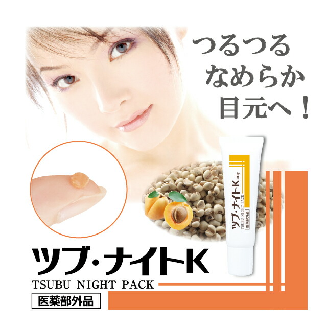 【楽天市場】正規品 薬用ツブ・ナイトK 医薬部外品 30g [ シェモア 目元 首元 ポツポツ 対策 角質 薬用パック 目元パック 毛穴対策 ダメージお肌に なめらかな目元に 植物エキス イボ取りクリーム イボ対策 医薬部外品 目元ケア アイクリーム 角質ケア ]：スリーピースECショップ