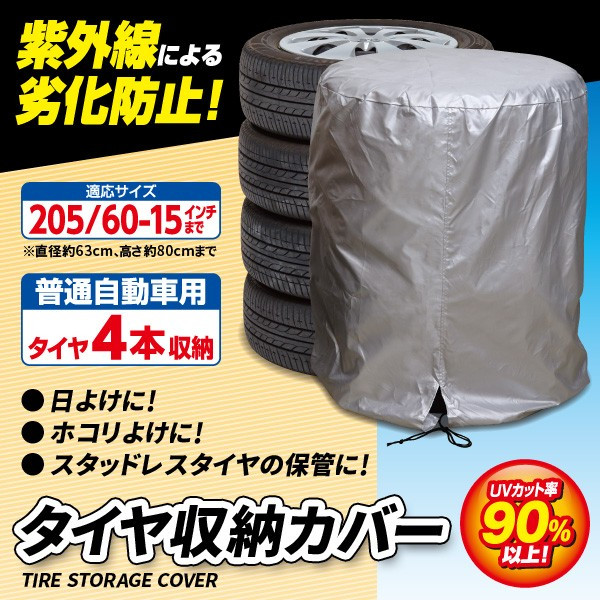 市場 4本収納×2個セット お買物マラソン 屋内 P10倍 60~15インチ 屋外 紫外線 普通自動車用 日除け タイヤ収納カバー 205 タイヤカバー  A-02