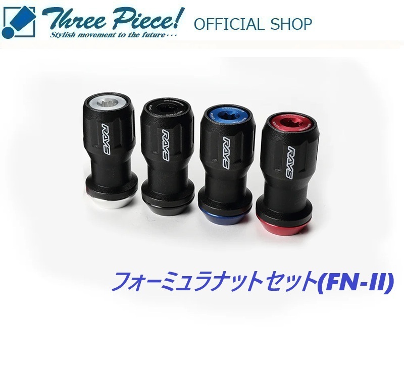 ・【メーカーお取り寄せ】 RAYS グッズ フォーミュラナットセット(FN-II) M12×P1.5 スリーピース オフィシャルショップ★