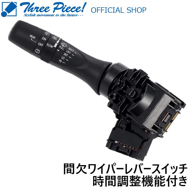 スズキ　間欠時間調節ワイパーレバー　アルト　ジムニー　スズキ車流用に 楽天市場】エントリーP10倍 【スズキ純正】 時間調整機能付 間欠