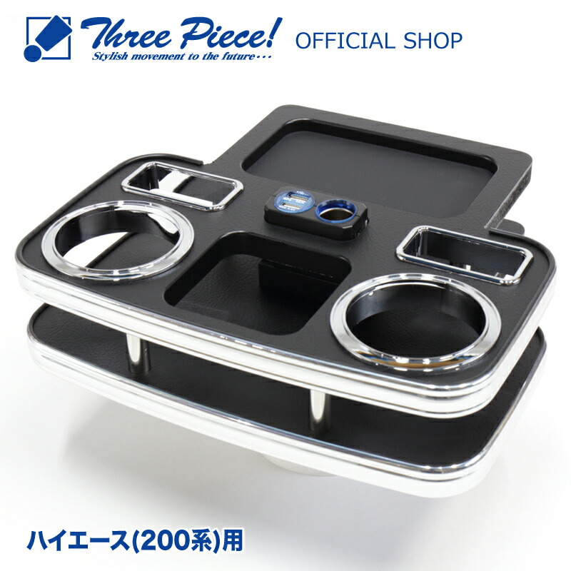 ハイエース 200系 リア用 デザイン2 USB 付き レザーブラック スリーピース オリジナル 自動車用 センターテーブル ドリンクホルダー付き 専用コースター付属 ThreePiece!エンブレム付属 リア テーブル★|スリーピースストア