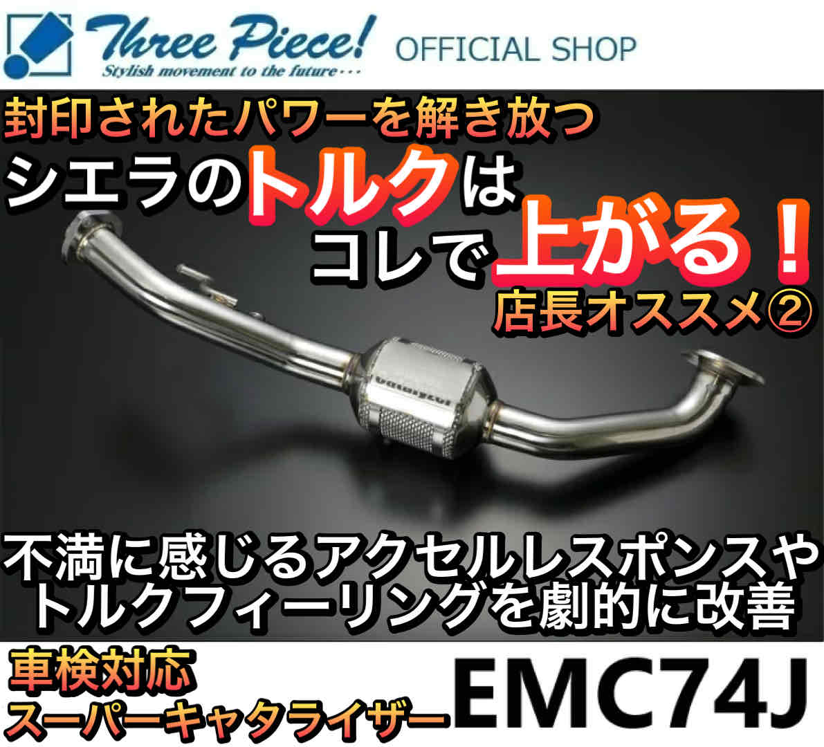 【営業日内即納可能】 ジムニーシエラ JB74W ジムニーノマド JC74W GENB 玄武 ゲンブ スーパーキャタライザー ジムニー カスタムパーツ EMC74J 保安基準適合部品 スリーピース オフィシャルショップ【取り付け対応可能】★｜スリーピースストア