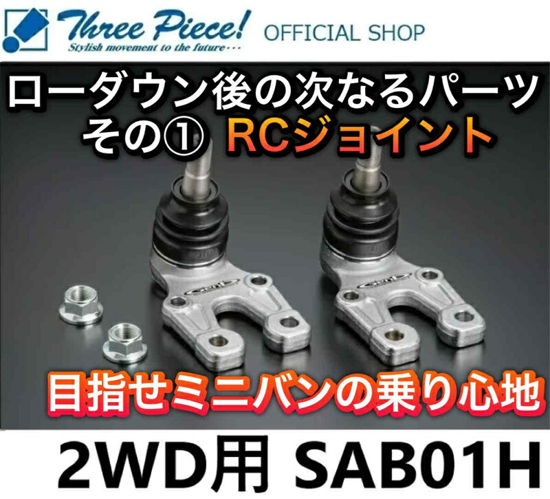 【営業日内即納可能】 ハイエース TRH KDH GDH 200系 GENB 玄武 ゲンブ RCジョイント SAB01H SAB01BH スリーピース オフィシャルショップ