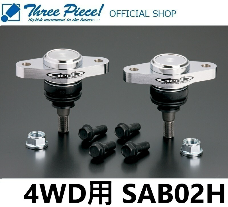 RCジョイント SAB02H - Genb（玄武）ハイエース用カスタムパーツ