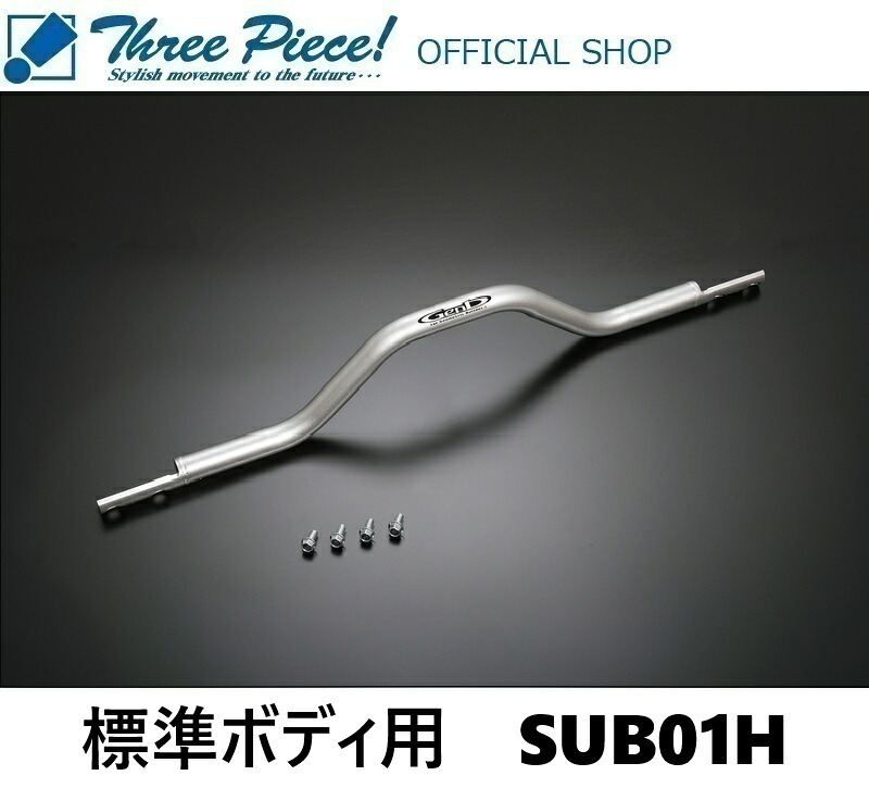 【営業日内即納可能】ハイエース200系標準ボディ用GENB玄武 アクスルパワーブレース SUB01H2WD 4WD 共通スリーピース オフィシャルショップ★｜スリーピースストア