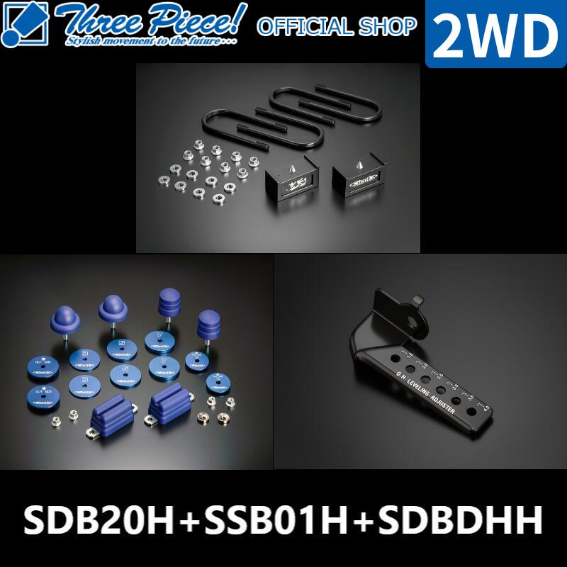 ・【営業日内即納可能】 ハイエース TRH KDH GDH 200系 GENB 玄武 ストロークストッパー O.H.レベリングアジャスター ハイトダウンブロックキット【2.0インチ/-50ミリ】 SDB20H SSB01H SDBDHH 2WD専用 スリーピース オフィシャルショップ★|スリーピースストア
