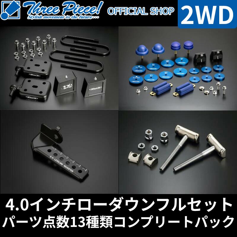 ・【4.0インチローダウンフルセット】 ハイエース TRH KDH GDH 200系 GENB 玄武 ゲンブ パーツ点数13種類コンプリートパック スーパーダウンブロックシステム ［4.0インチ/-100ミリ］ SDS40H スリーピースオフィシャルショップ★