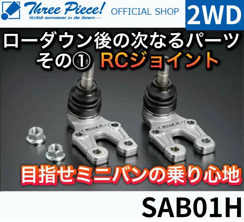 【営業日内即納可能】在庫限り最安値！ ハイエース TRH KDH GDH 200系 GENB 玄武 ゲンブ RCジョイント SAB01H SAB01BH スリーピース オフィシャルショップ｜スリーピースストア 22,050円