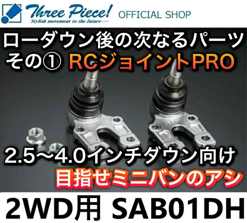 【営業日内即納可能】 ハイエース TRH KDH GDH 200系 GENB 玄武 ゲンブ RCジョイントPRO SAB01DH SAB01DBH (選択可) 2WD スリーピース オフィシャルショップ★