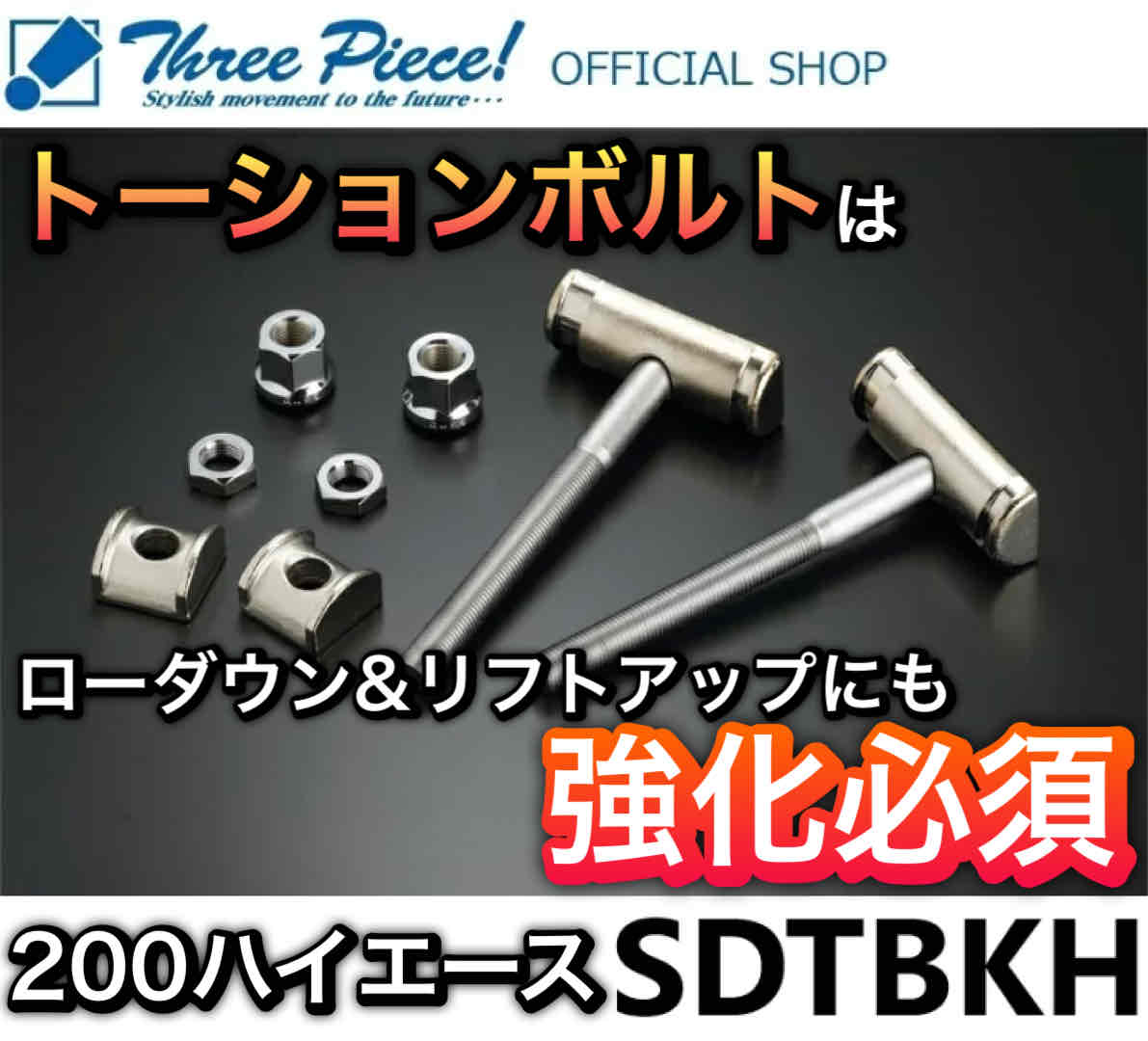 【営業日内即納可能】 ハイエース TRH KDH GDH 200系 ハイエースパーツ GENB 玄武 ゲンブ ハイパートーションボルトキット SDTBKH スリーピース オフィシャルショップ★