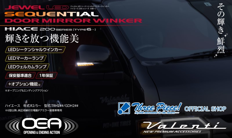 【受注後発注】 ハイエース 200系 6型～ ヴァレンティ ジュエルLEDシーケンシャルドアミラーウィンカー レンズ　クリア/クロームカバー/クロームメッキDMW-206CW-999-1スリーピース オフィシャルショップ｜スリーピースストア