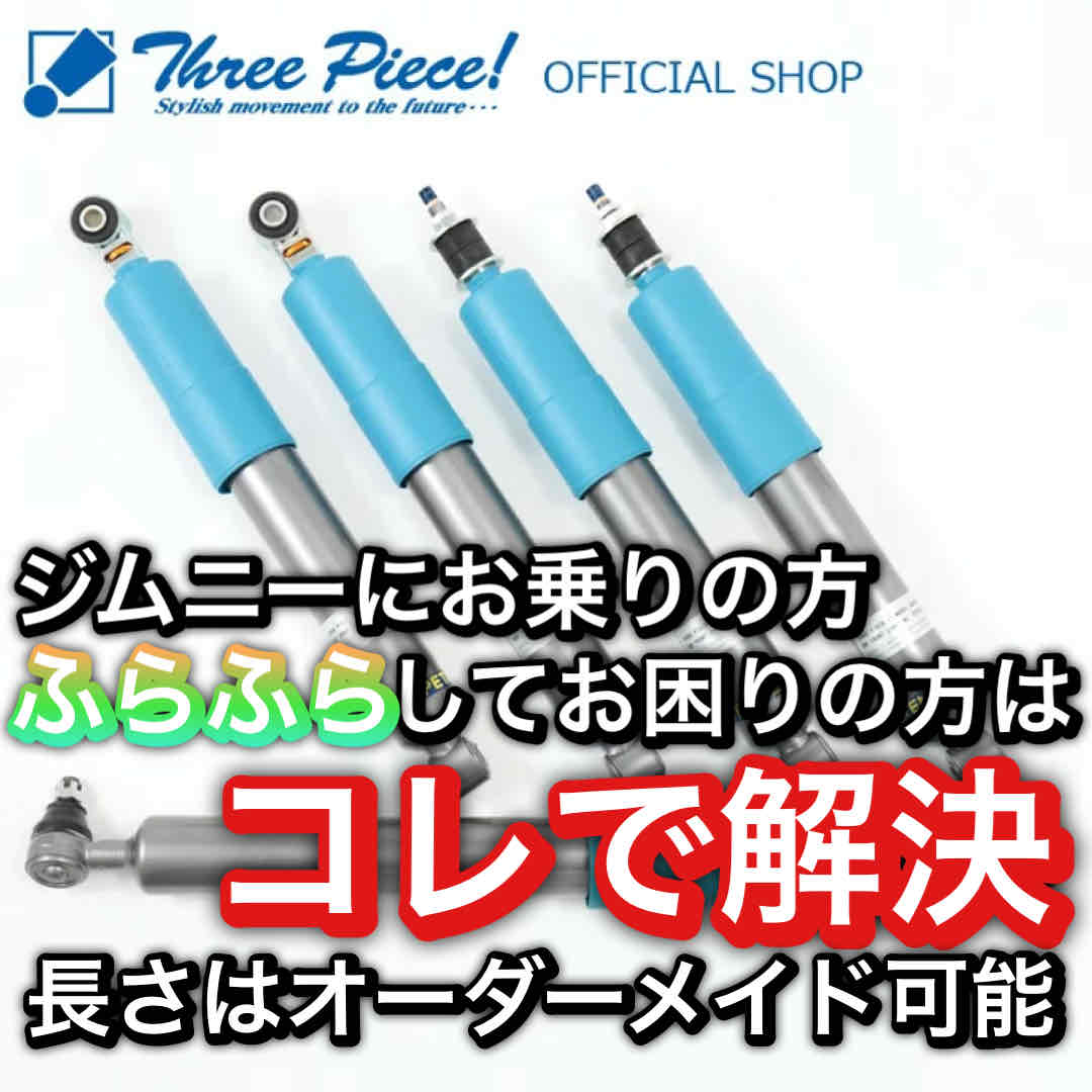 ジムニーシエラ ノマド JB64W JB74W JC74W ノーマル車高仕様 在庫有り ジムニー カスタムパーツ ショックアブソーバー ステアリングダンパー SET スリーピースオリジナル「SAKURA」 リフトアップ ローダウン 製作可能【受注生産】 エナペタル製｜スリーピースストア