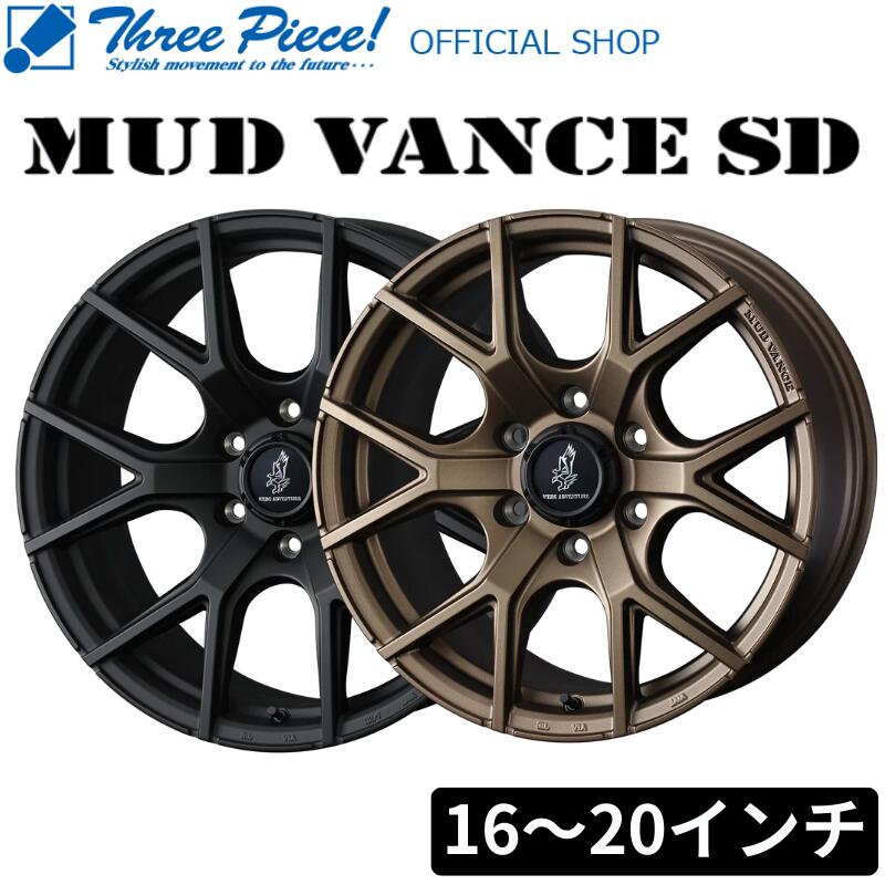 WEDS MUD VANCE SD マッドヴァンス 16インチ～20インチ （サイズ選択可能） カラー：フルマットブラック、フルマットブロンズ 新品ホイール4本セット スリーピース オフィシャルショップ