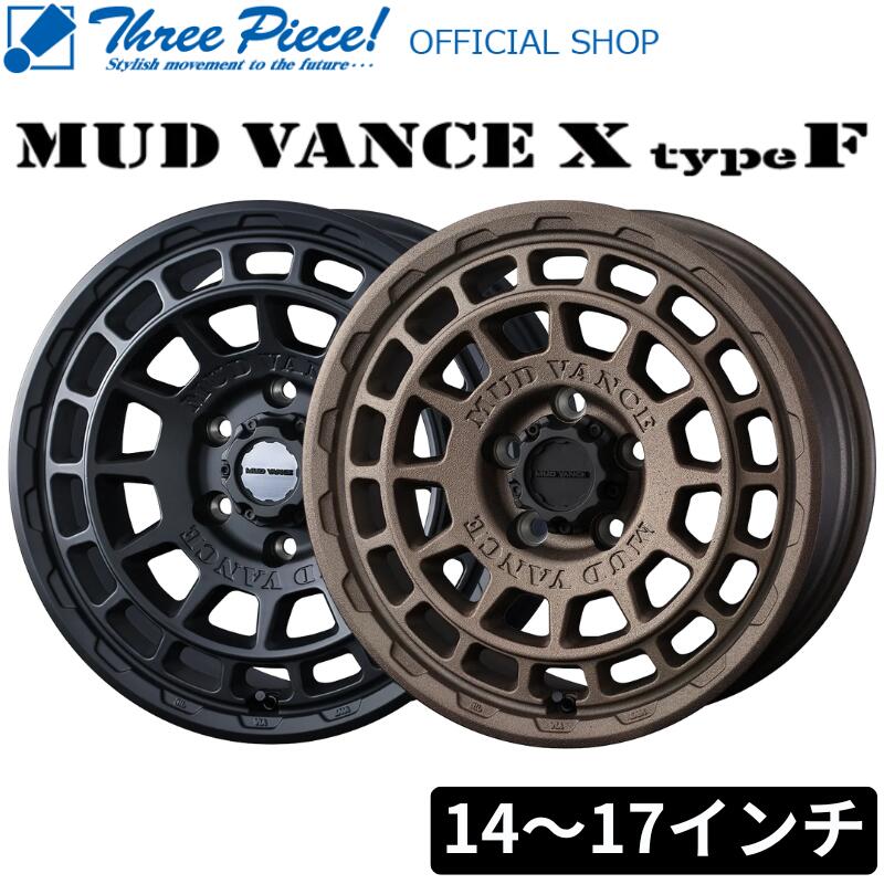 WEDS MUD VANCE X Type F マッドヴァンス 14インチ～17インチ （サイズ選択可能） カラー：フルマットブラック、フリントブロンズ 新品ホイール4本セット スリーピース オフィシャルショップ 59,459円