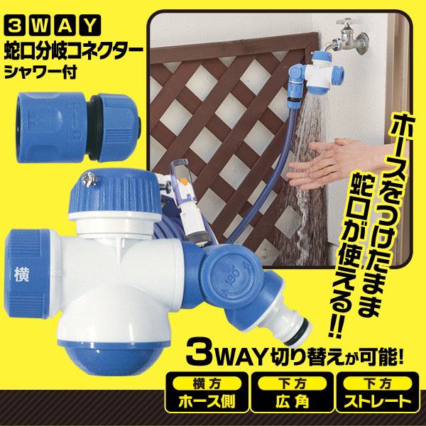 楽天市場 シャワー付き ３ｗａｙ蛇口分岐コネクター ホースジョイント 3股 コネクター 分岐 水やり ガーデニング 水道蛇口 蛇口パーツ 分岐蛇口ニップル エクステリア スリーアール