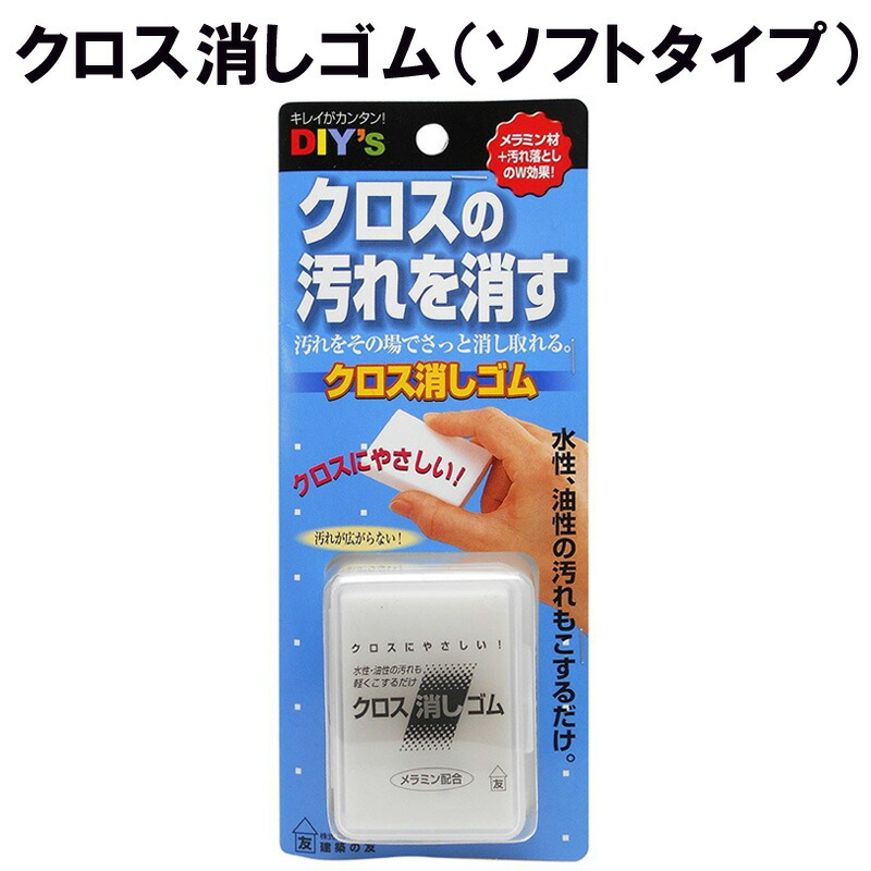 楽天市場 クロス消しゴム ソフトタイプ Ck 01 建築の友 クロス 落書き キバミ 手あか 汚れ 専用消しゴム 壁 壁紙 Diy Fm スリーアール