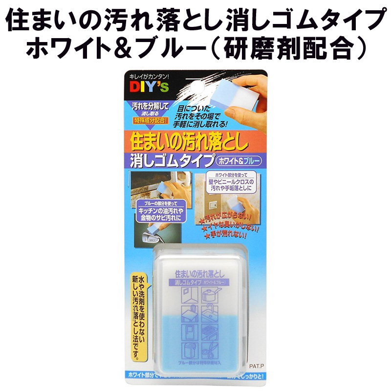 楽天市場 住まいの汚れ落とし消しゴムタイプ ホワイト ブルー 研磨剤配合 Eb 02 建築の友 クロス 落書き キバミ 手あか 鍋 こげ すす サビ汚れ 研磨剤 壁 壁紙 Fm スリーアール