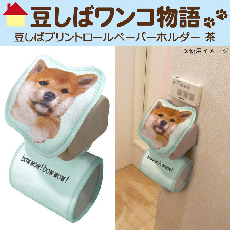 楽天市場 豆しばプリントロールペーパーホルダー 茶 Me313 明邦 トイレットペーパーホルダー カバー ホルダー 犬 キャラクター ファンシーグッズ スリーアール