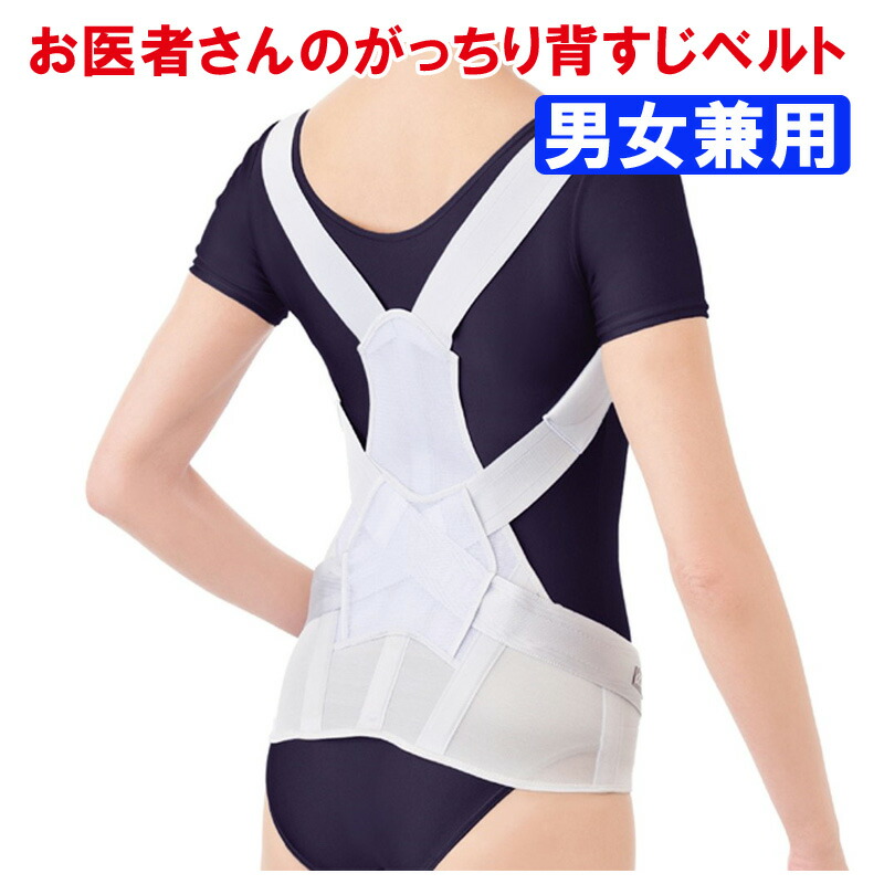 お医者さんのがっちり背すじベルト　〈　背筋矯正ベルト　姿勢　ベルト　〉F　補正　サポーター