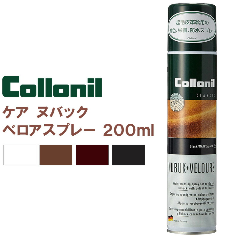 コロニル ヌバック ベロアスプレー 200ml 〈 防水 スエード 革靴 皮革 レザー シューズケア ブーツ バッグ Collonil 〉
