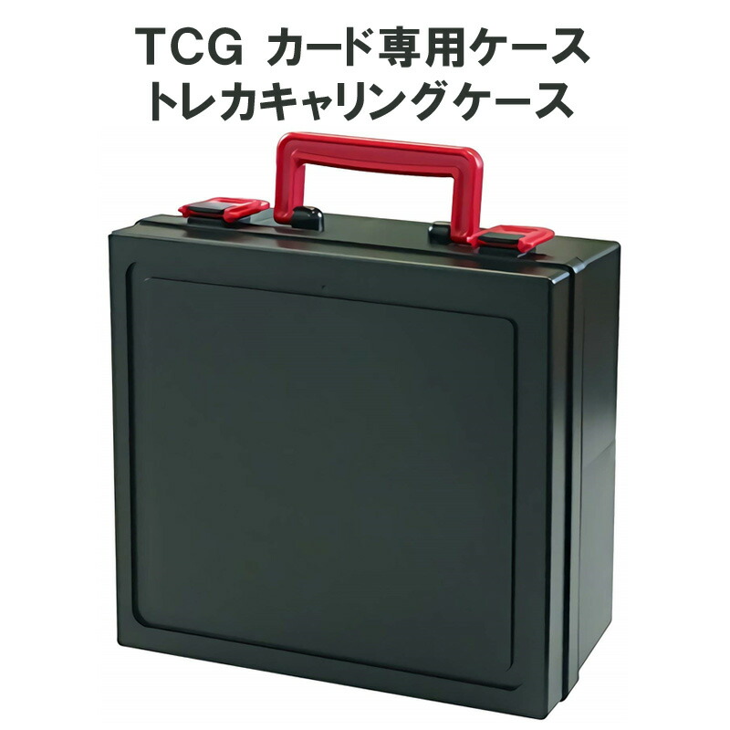 楽天市場 Tcg カード専用ケース トレカキャリングケース ディープ レッド 期間限定 着せ替えパーツ付き トレーディングカード ホルダー トレーディング カードケース カードホルダー 収納 ケーストレカ プロテクト スリーブ 大容量 箱 ハード 1300枚 日本製