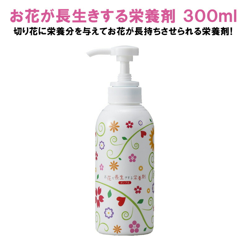 楽天市場 お花が長生きする栄養剤 300ml 花 栄養 切り花 長持ち 仏花 榊 花瓶 生け花 生花 お供え花 長持ち 延命 スリーアール