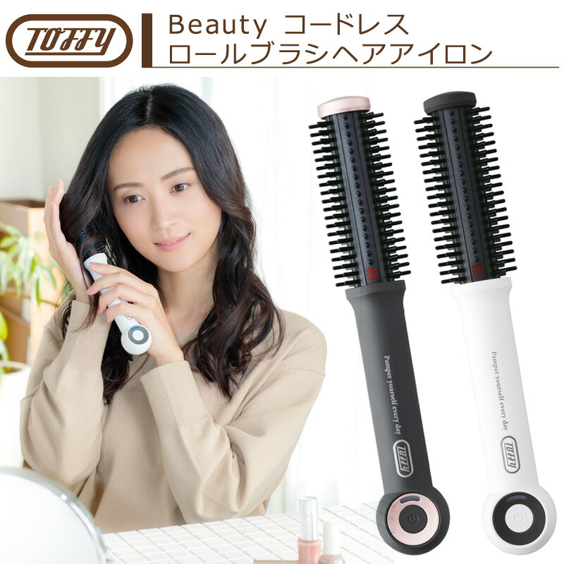 楽天市場 Toffy Beauty コードレス ロールブラシヘアアイロン Tb03 Rh コードレス ヘアアイロン ミニ アイロン ロールブラシ トフィ ラドンナ スリーアール