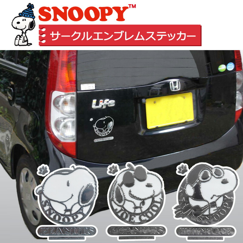 楽天市場 在庫限り スヌーピー サークルエンブレムステッカー 明邦 車 ステッカー メタリック シルバー Snoopy 目印 カーアクセサリー スーツケース パソコン Fm スリーアール