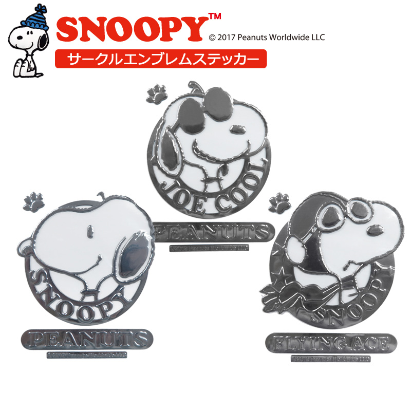 楽天市場 エンブレムステッカー スヌーピー 明邦 車 ステッカー メタリック シルバー Snoopy 目印 カーアクセサリー ファンシーグッズ スーツケース パソコン Fm スリーアール