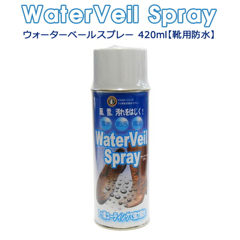 86％以上節約 〉 弾く 雨 汚れ 〈 靴用防水 靴 ウォーターベールスプレー 420ml 防水スプレー 革・レザーケア用品