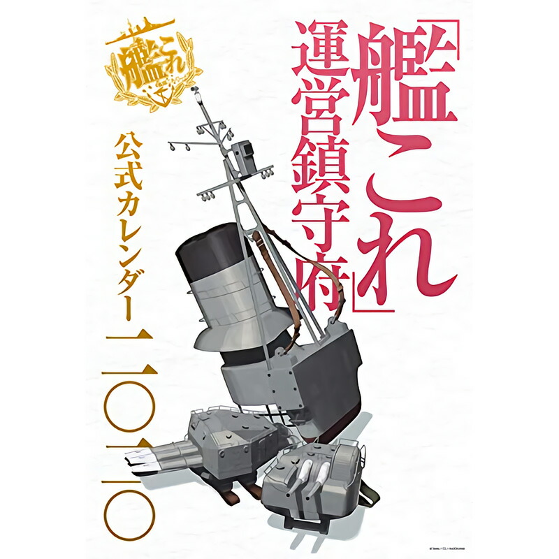 楽天市場 艦これ 運営鎮守府 公式カレンダー 二 二 Kadokawa 艦隊これくしょん 年 カレンダー アニメ カドカワ スリーアール