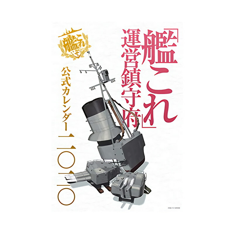 楽天市場 艦これ 運営鎮守府 公式カレンダー 二 二 Kadokawa 艦隊これくしょん 年 カレンダー アニメ カドカワ スリーアール
