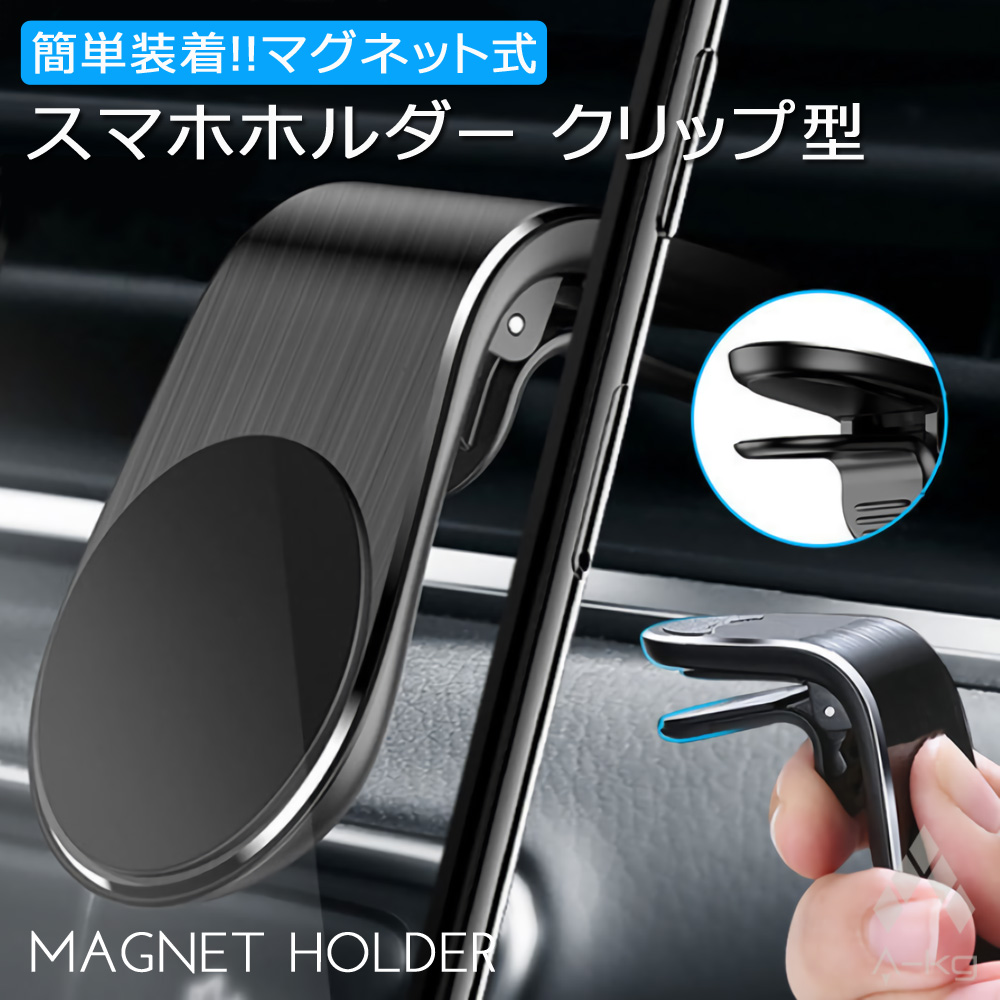 楽天市場 A Kg スマホ ホルダー クリップ型 強力 マグネット スマホスタンド 携帯 ホルダー 磁石 車載 車 エアコン 取付 スリーアール