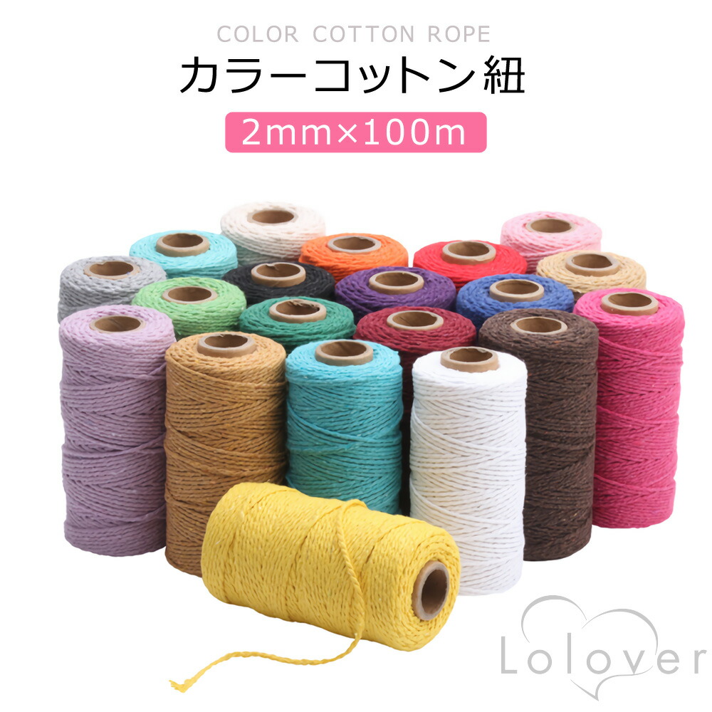 Lolover カラー コットン 紐 2mm×100m 綿紐 DIY マクラメ 編み 壁掛け ハンドメイド インテリア 若者の大愛商品