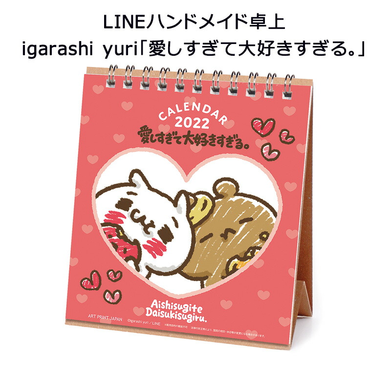 楽天市場 Ap 1 Lineハンドメイド Igarashi Yuri 愛しすぎて大好きすぎる 卓上 カレンダー 22年 スリーアール