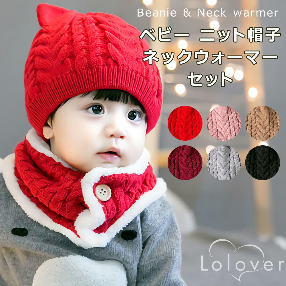 市場 Lolover ニット ベビー セット ネックウォーマー キッズ 帽子