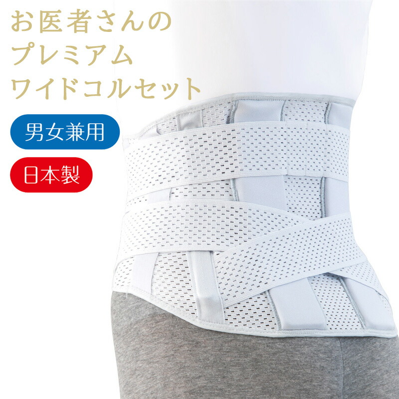 おお医者さんさんのプレミアムワイドコルセット 日本製 男女兼用 腰 愛読者 整形外科学専門医取り締まる