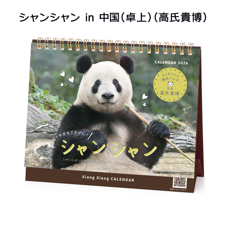 楽天市場】2026年 シャンシャン カレンダー(卓上)(高氏貴博) 25CL/047
