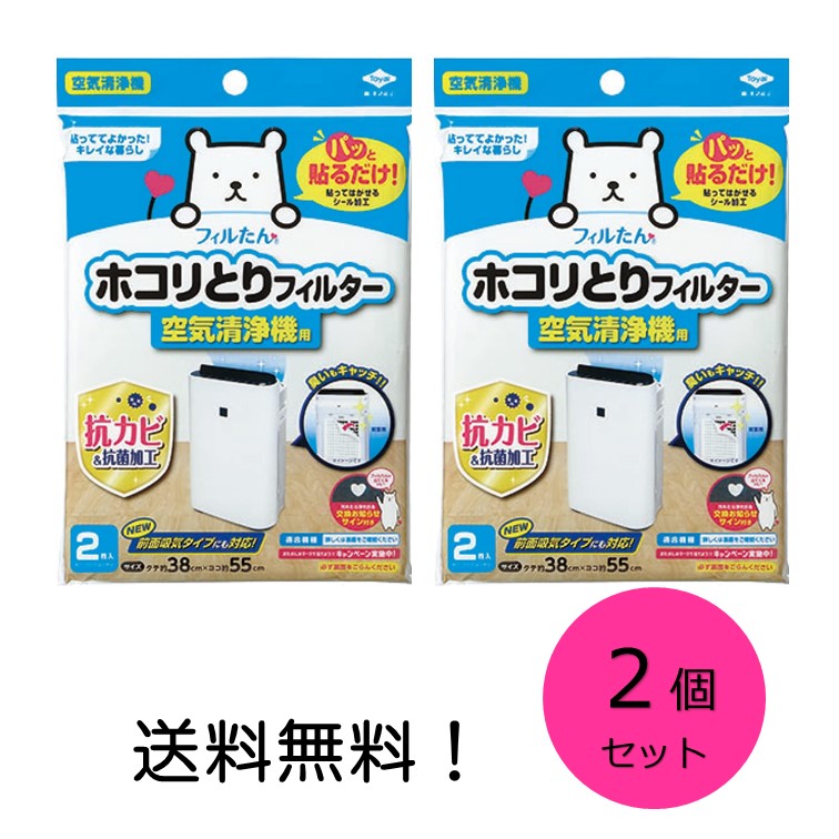 【クーポン利用で最大7％OFF】東洋アルミ ホコリとりフィルター 空気清浄機用 2枚入 38cm×55cm 2個セット画像