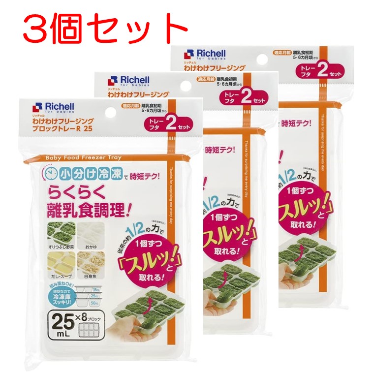 ☆新品☆ リッチェルわけわけフリージング 離乳食 保存容器 25mL A