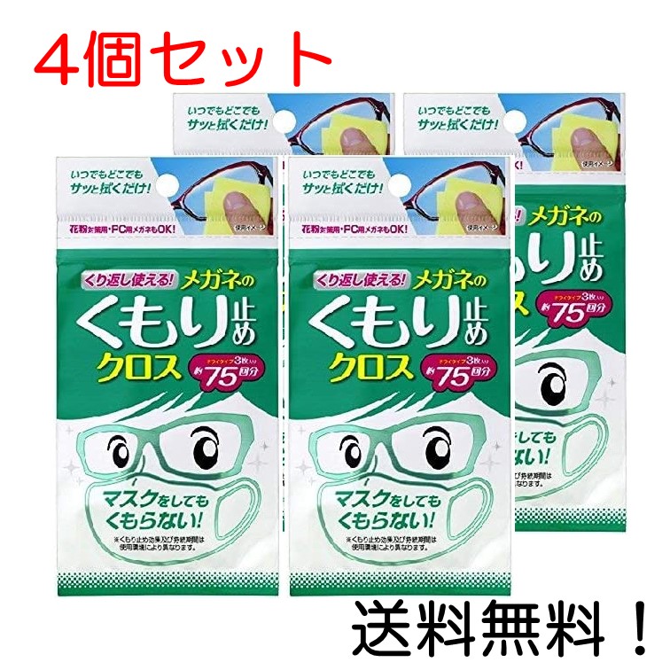 487円 【5％OFF】 くり返し使えるメガネのくもり止めクロス 3枚 4個セット