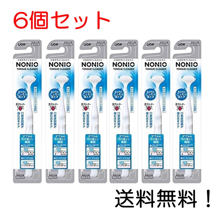 72％以上節約 ライオン 6個セット 舌クリーナー 色は選べません NONIO デンタルケア