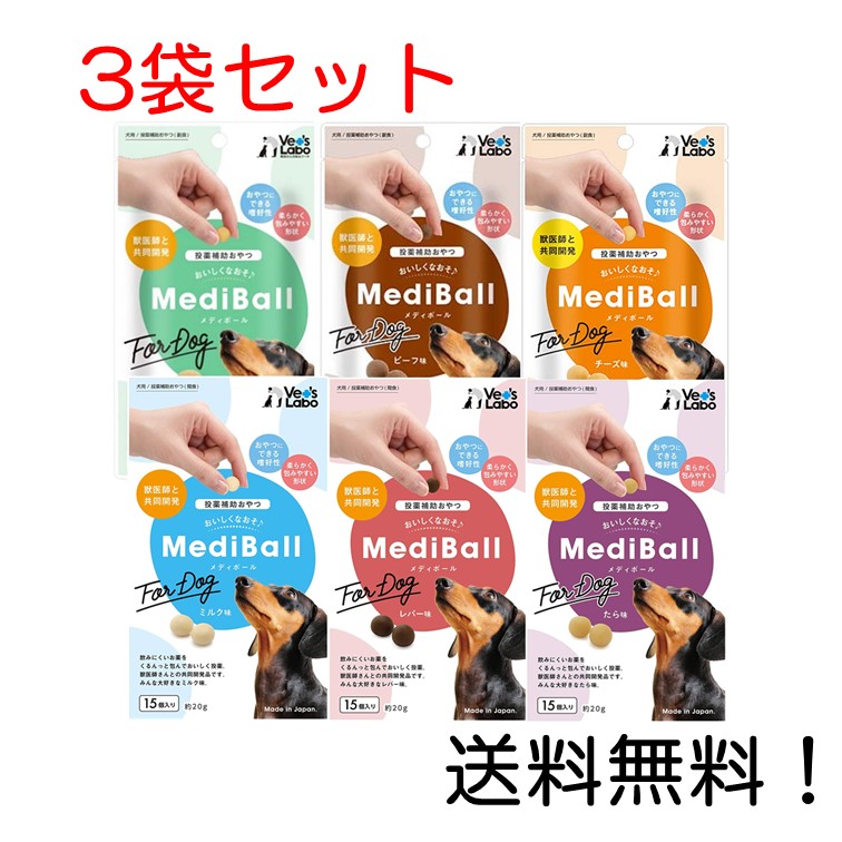 名作 メディボール 犬用 15個入 ささみ ビーフ チーズ ミルク レバー たら味 3