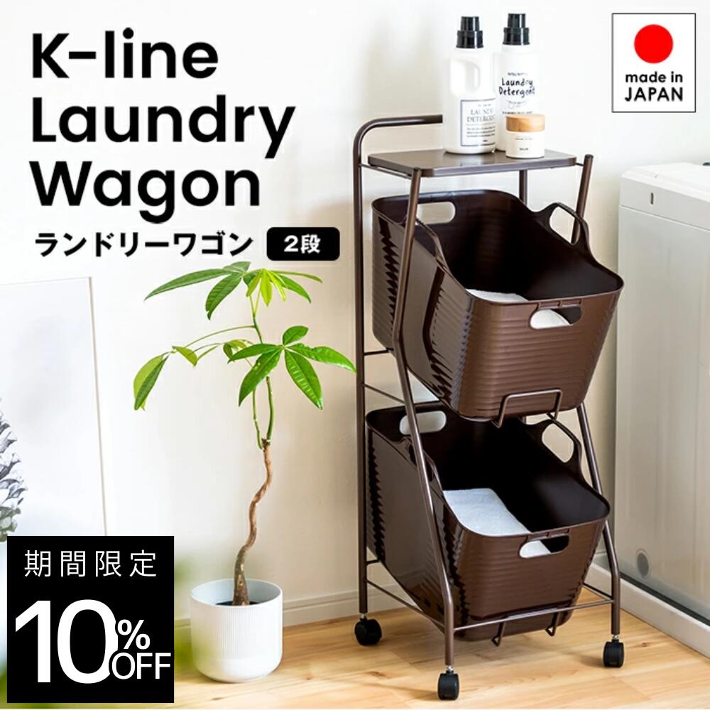 【白いこと：売り尽くす・売りわたす締めくくる、赤銅色：店卸し資産境界線】Kラインランドリーワゴン 2段 日本製 ｜ 足立製造所 kline ランドリー提げ篭 キャスター付き添い人 ランドリーボックス席 ランドリー納める FRAMES\u0026SONS F\u0026S フレームズアンドサンズ 新やって行く
