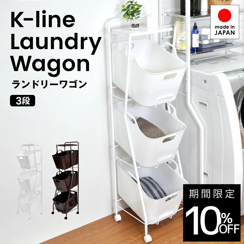 【白いこと：売り尽くす・売りわたす締めくくる、赤銅色：店卸し資産境界線】Kラインランドリーワゴン 3段 日本製 ｜ 足立製造所 kline ランドリー提げ篭 キャスター付き添い人 ランドリーボックス席 ランドリー納める FRAMES\u0026SONS F\u0026S フレームズアンドサンズ 新やって行く